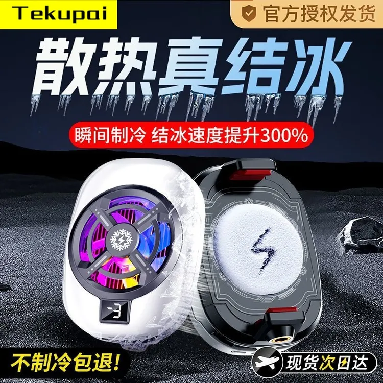 TEKUPAI结冰手机散热器半导体制冷游戏电竞通用静音背夹降温神器