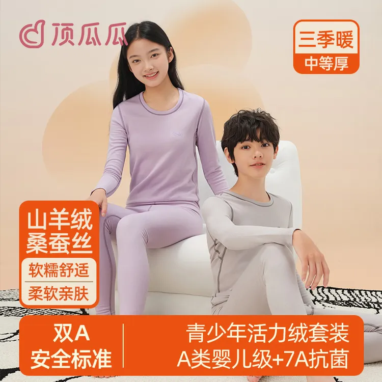 羊绒蚕丝顶瓜瓜远红外升温保暖套装秋冬7A抗菌初中高中生保暖好物