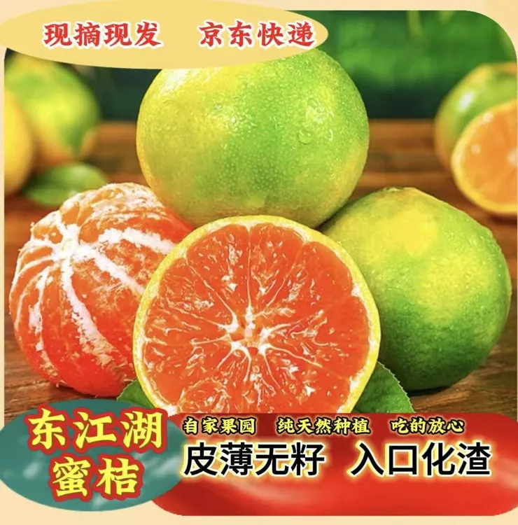 【京东快递】东江湖蜜桔 皮薄肉厚 多汁无籽无渣 新鲜应季水果 现摘