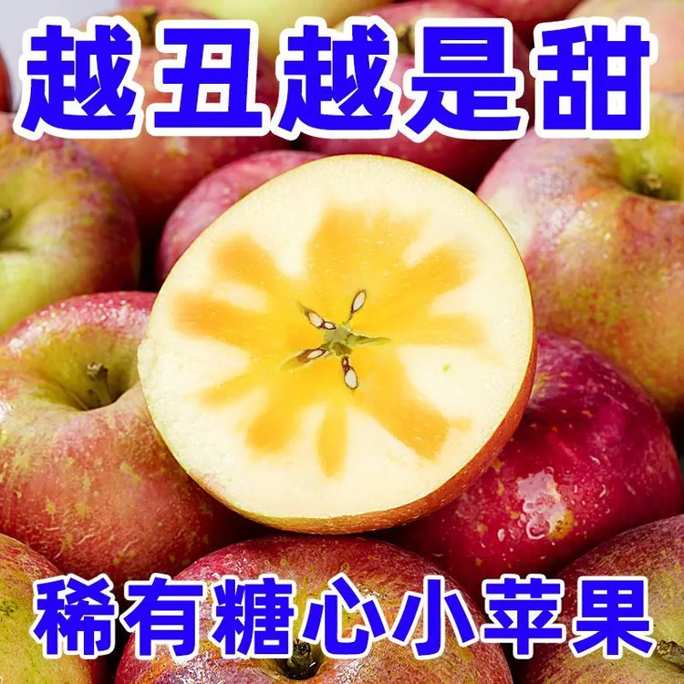 冰糖心丑苹果新鲜当季水果脆甜糖心果园现摘（坏果包赔）