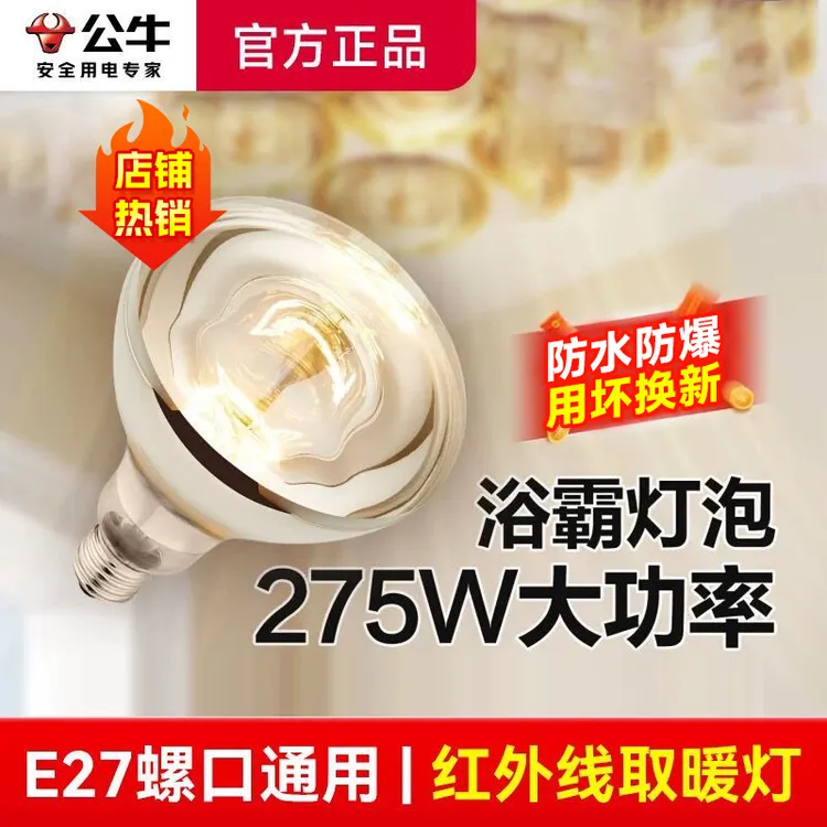 公牛取暖灯正品浴霸灯泡275w防爆保温灯加热灯泡取暖浴室保暖灯泡商品图