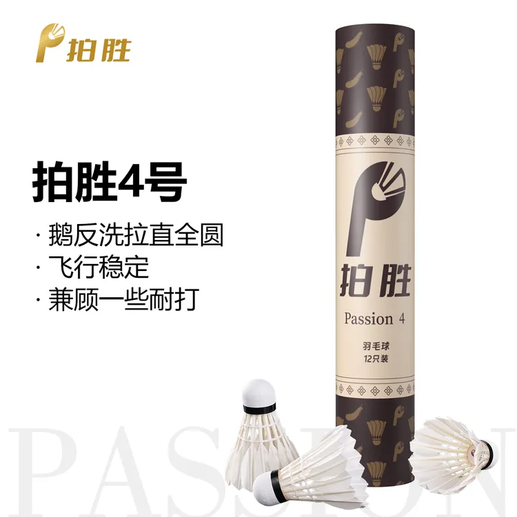 拍胜Passion4号鹅洗白拉直羽毛球飞行稳定耐打训练拍胜羽毛球12颗商品图