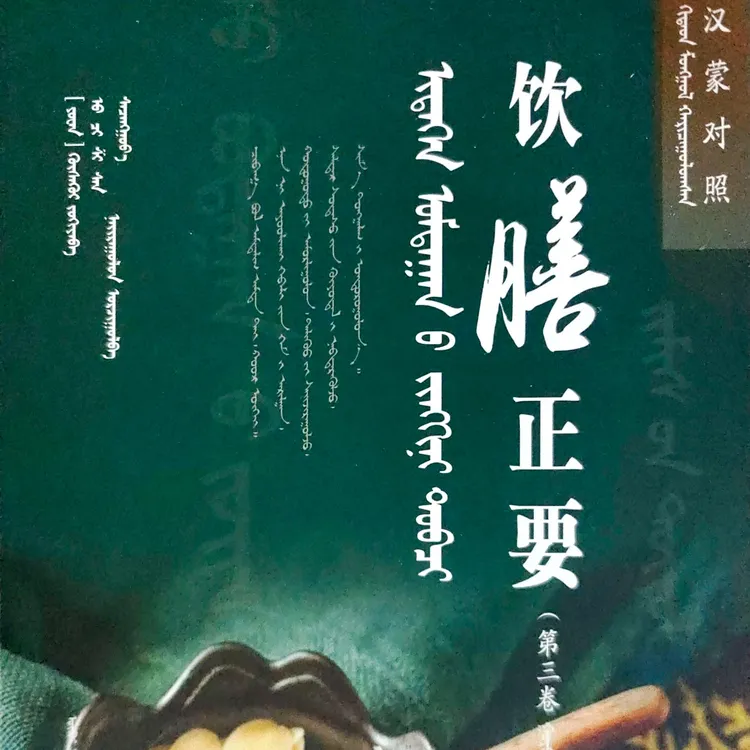 饮膳正要（汉蒙对照）第三卷书籍蒙古元素蒙语蒙古语书蒙文蒙古书