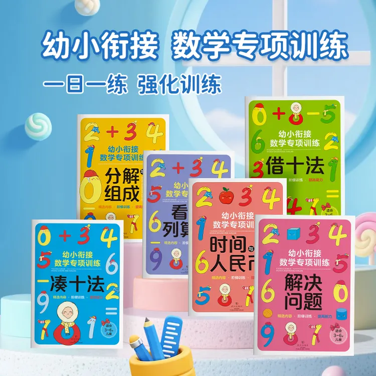 万家未来数学专项训练儿童幼儿思维精选练习学前衔接逻辑