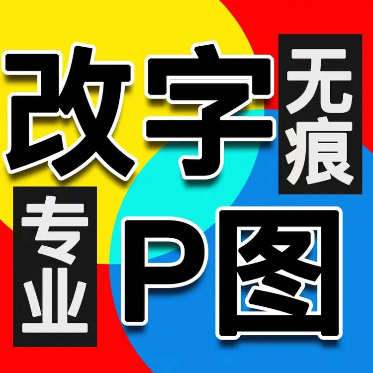 p图片处理ps修图专业无痕改数字抠图做图扣照片制作pdf文字去水印