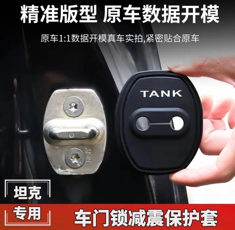 坦克门锁扣盖300/400/500/700/hi4t汽车门锁盖锁扣硅胶减震垫保护