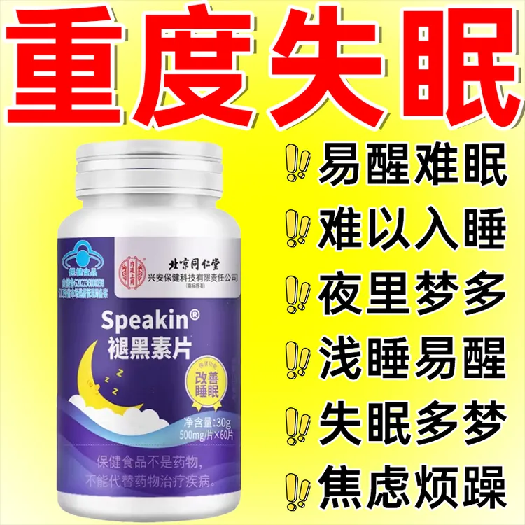 北京同仁堂内廷褪黑素入睡困难经常做梦半夜易醒压力大焦虑烦躁