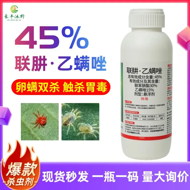 联肼乙螨唑抗性红蜘蛛专用虫螨双打正品杀虫剂大田作物花卉农用