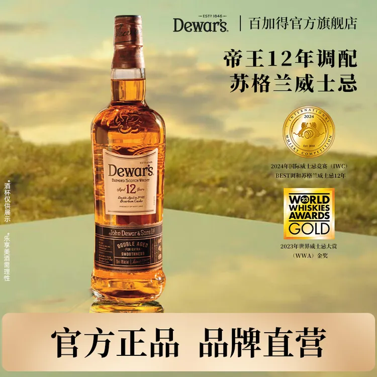 官方直售Dewar's帝王威士忌12年调配苏格兰威士忌whisky