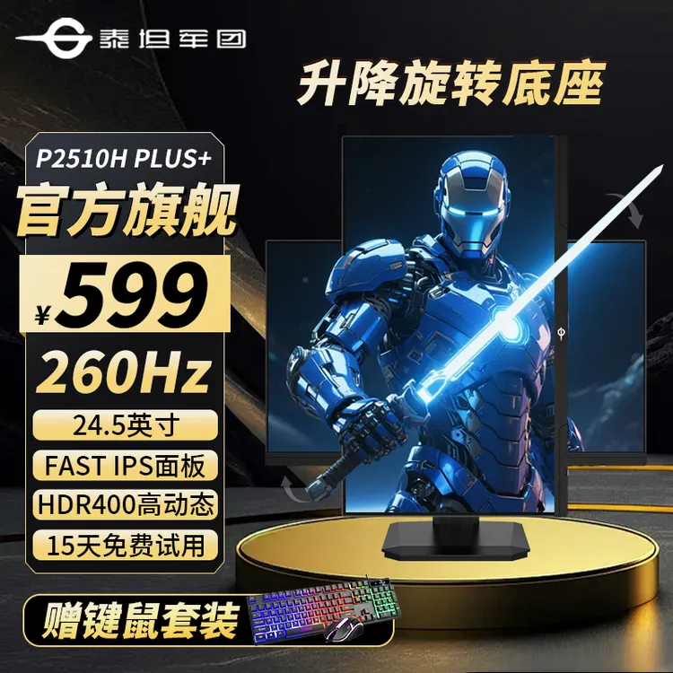 泰坦军团24.5英寸1K 240Hz显示器推荐升降旋转显示屏P2510H PLUS+
