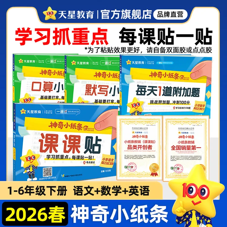 天星【26春神奇小纸条课课贴】语文数学英语1-6年级下册六三制商品图