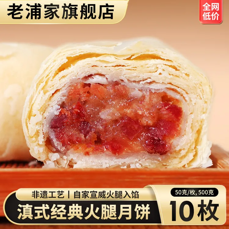 【老浦家】宣威火腿饼云腿酥白皮月饼中秋节云南特产糕点50g*10枚