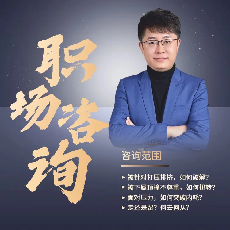 职场难题1V1咨询课程【60分钟分析+60分钟连线】