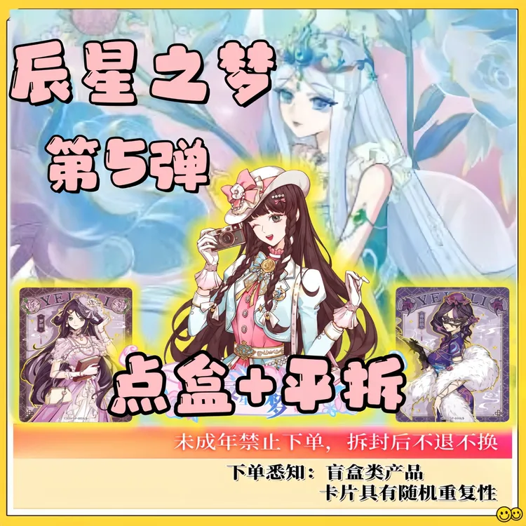 辰星5【点盒+平拆】叶罗丽初心典藏卡辰星之梦第5弹【卡牌盲盒】