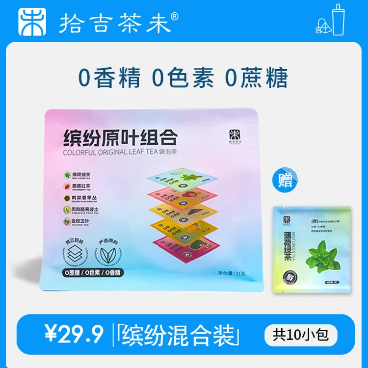 拾吉茶未高端原叶袋泡茶冷泡茶缤纷混合装茶包茶叶茶饮共10小包