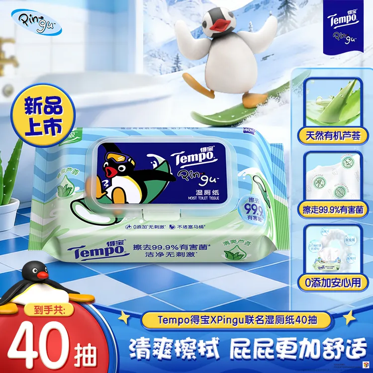 得宝Pingu联名湿厕纸芦荟杀菌洁厕大包装家庭加厚40抽/包DT
