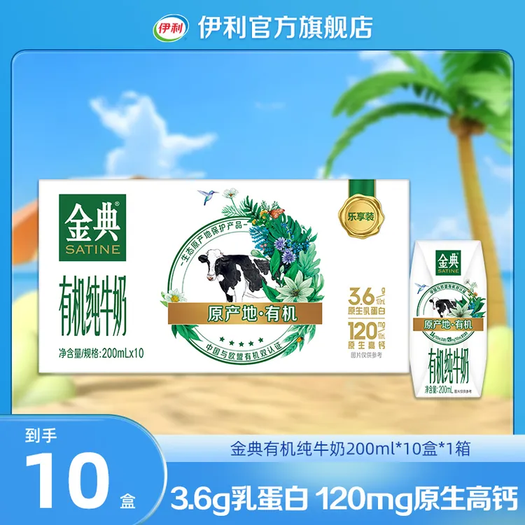 伊利 金典有机纯牛奶200ml*10盒*1箱 SC