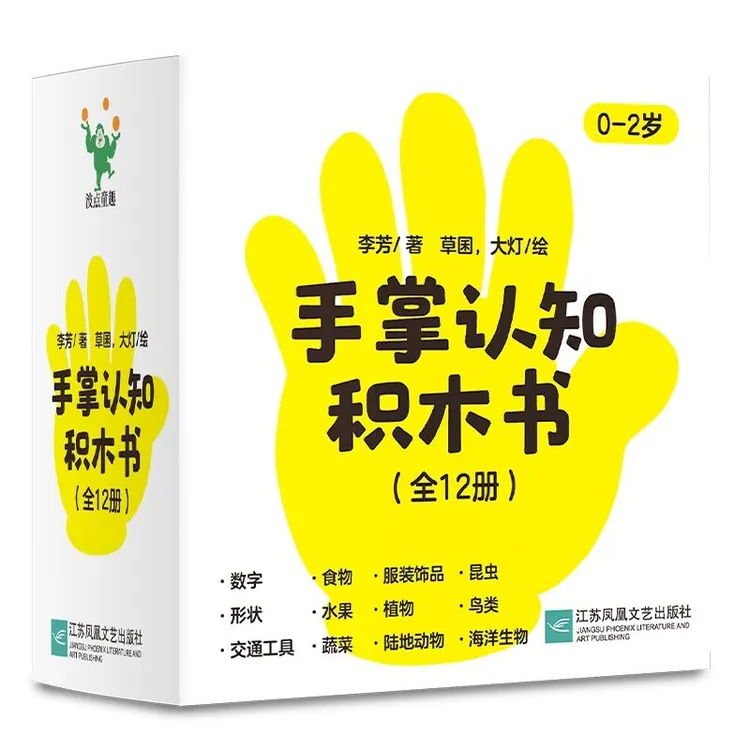 (全12册)手掌认知积木书 0-2岁低幼宝宝手掌大小的认知书童书启蒙