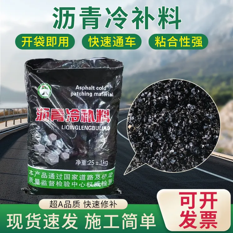 沥青冷补料 路面坑槽修补料 公路柏油路面填补修复 袋装免加热