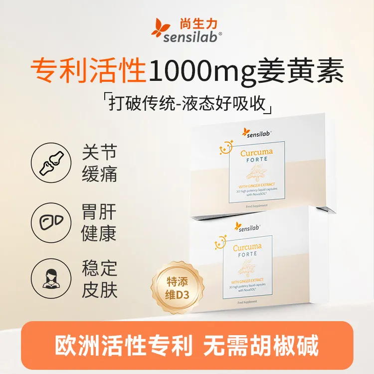 Sensilab/尚生力NovaSOL专利液体姜黄素胶囊护旰抗内服炎健身补剂
