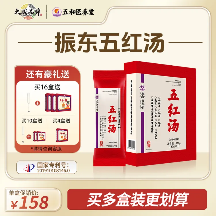 【达人专属】振东五和医养堂五红汤含人参硒蛋白EGCG红菇代替红糖早上代餐商品图