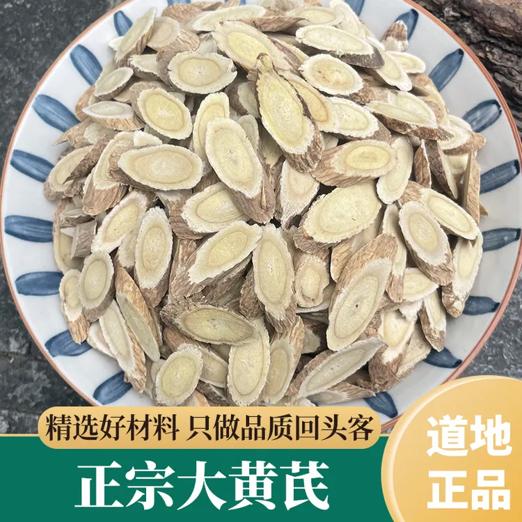 岷县大黄芪 大片甘肃陇西正北芪黄芪茶无硫豆香味