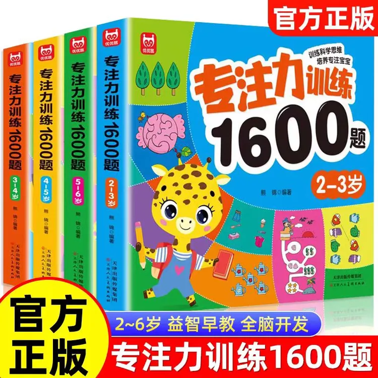 正版专注力训练1600题2-6岁思维训练大脑开发提升观察认知力书籍