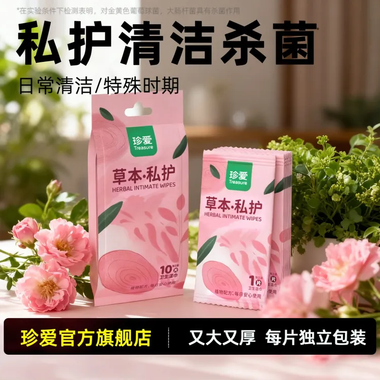 珍爱湿巾私密护理私部清洁免洗湿巾男女通用湿纸巾私密杀菌