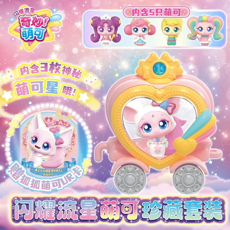 奇妙萌可闪耀流星萌可珍藏套装5只萌可女孩过家家玩具