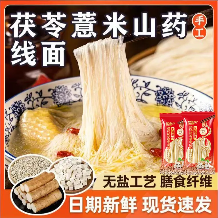 正宗无盐茯苓薏米山药线面福建特产龙须面挂面儿童早餐细面条粗粮