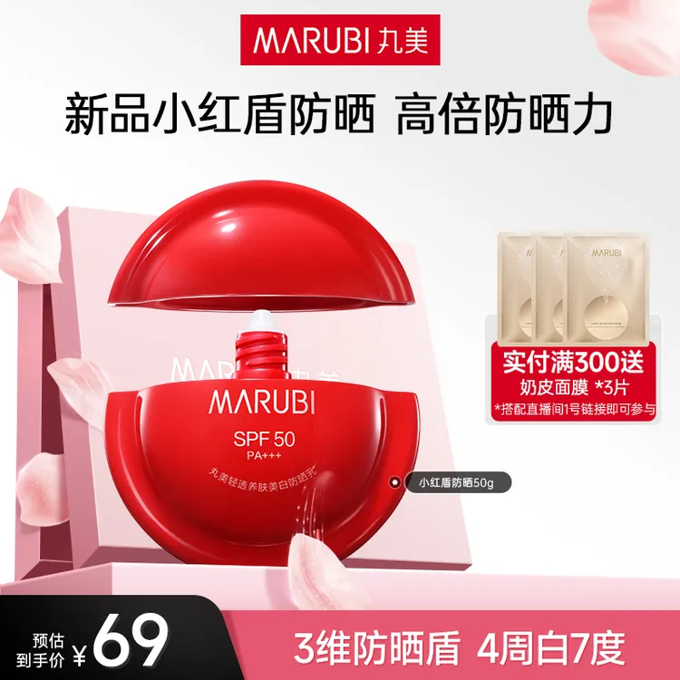 【小红盾防晒】丸美小红盾防晒霜乳防紫外线SPF50+高倍养肤美白SC#