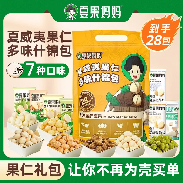 夏果妈妈芥末抹茶芝士蜜香井盐拿铁多味夏威夷果仁休闲零食大礼包