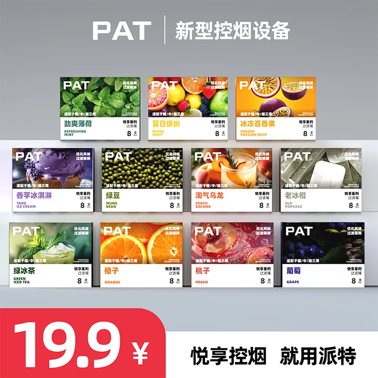 PAT派特果味过滤嘴轻奢可替换滤芯循环粗中细通用pat果味棒爆珠
