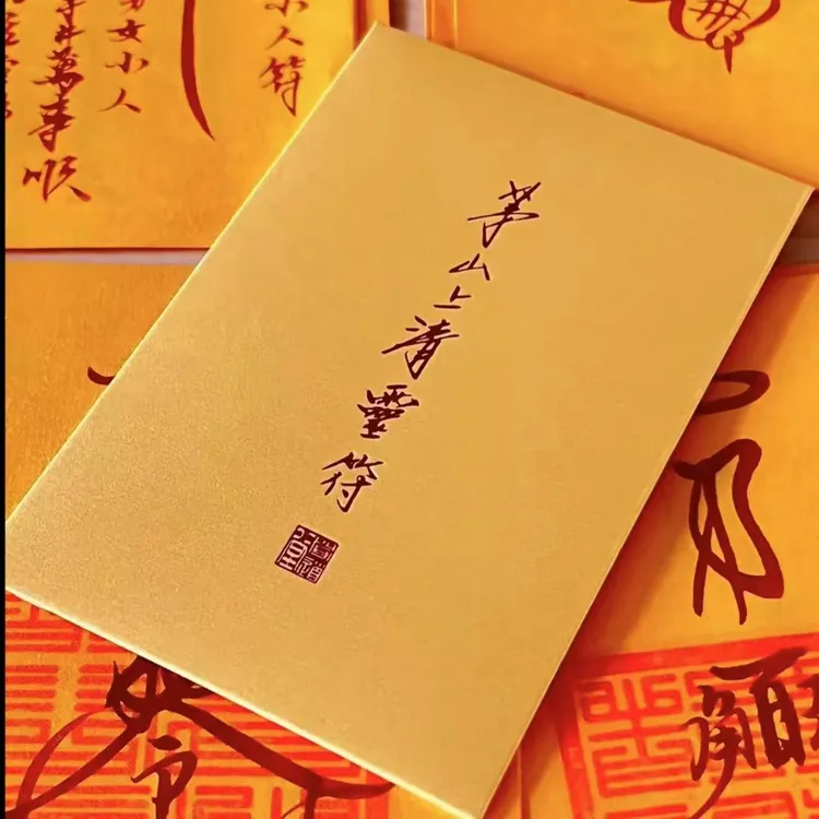 茅山文创  师傅手绘开过黄纸祝福手机背贴道门贴纸