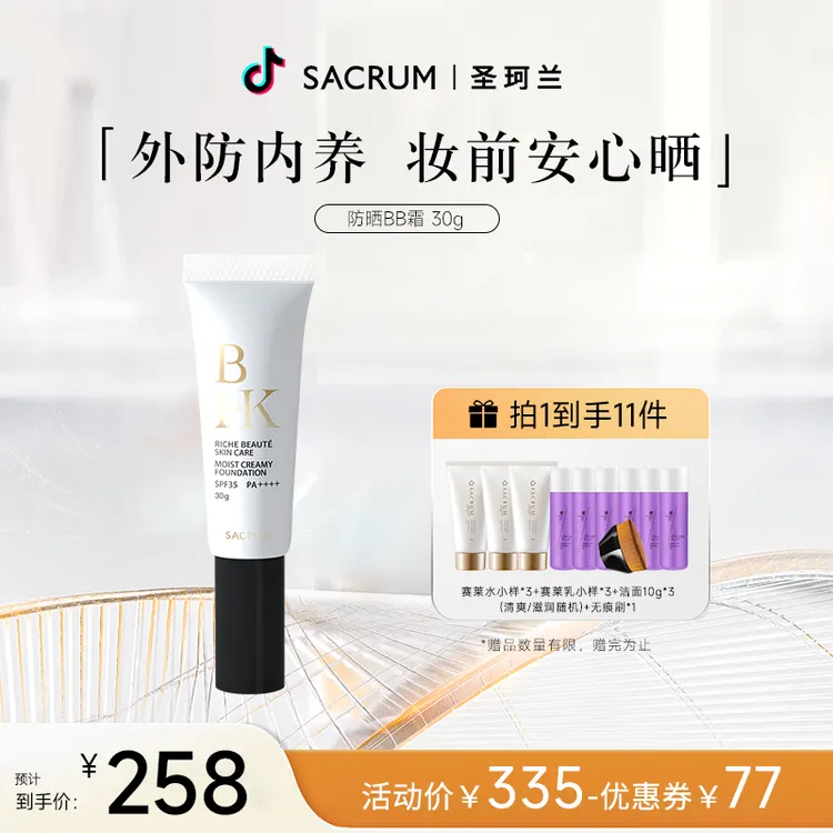 SACRUM ALGAE/圣珂兰日本防晒BB霜30g裸妆遮瑕清爽控油持久不脱妆