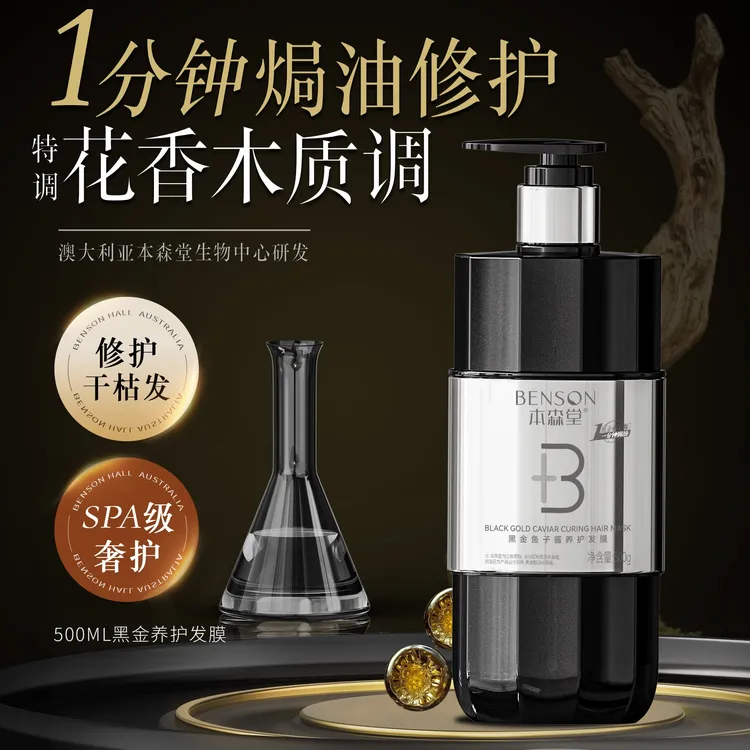 本森堂黑金鱼子酱养护发膜护发素控油蓬松柔顺去屑