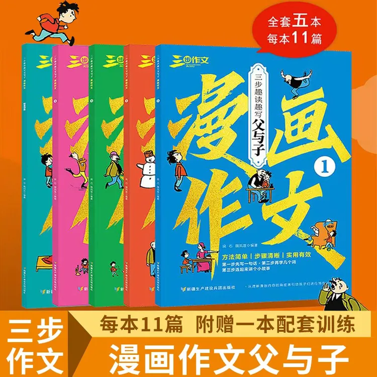 漫画作文 三步趣读趣写父与子 嘻嘻哈哈看漫画 轻轻松松学作文
