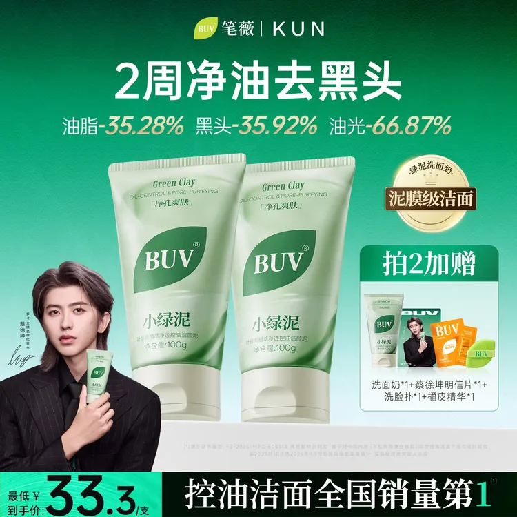 【蔡徐坤代言】BUV绿泥洗面奶控油细腻毛孔清洁黑头闭口男女通用商品图