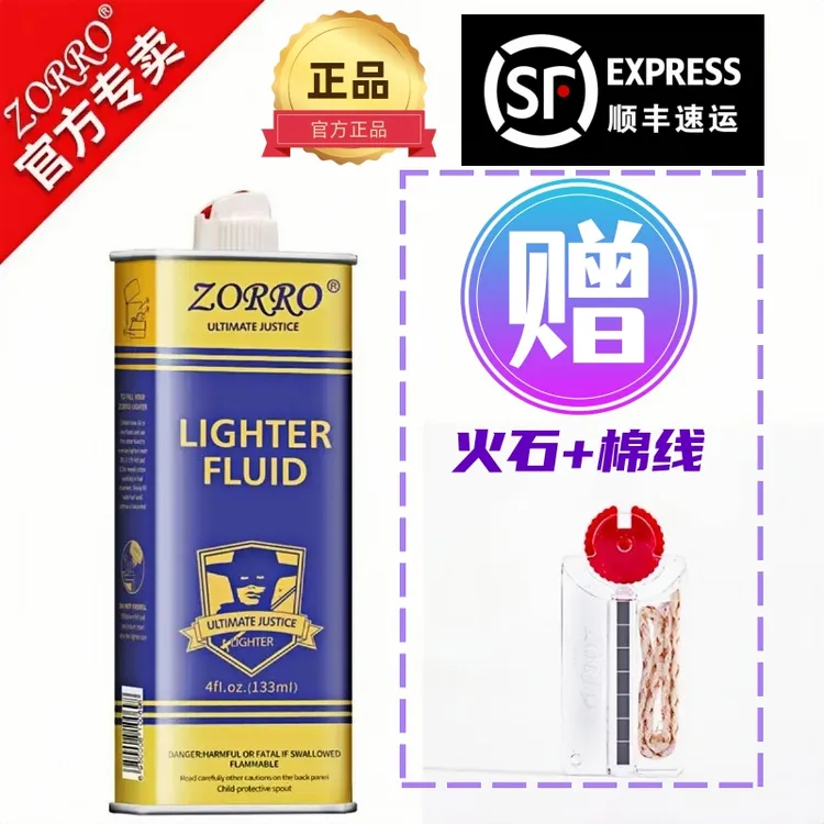 ZORRO打火机专用油133ml燃油原装火机油通用高档优质煤油打火机油