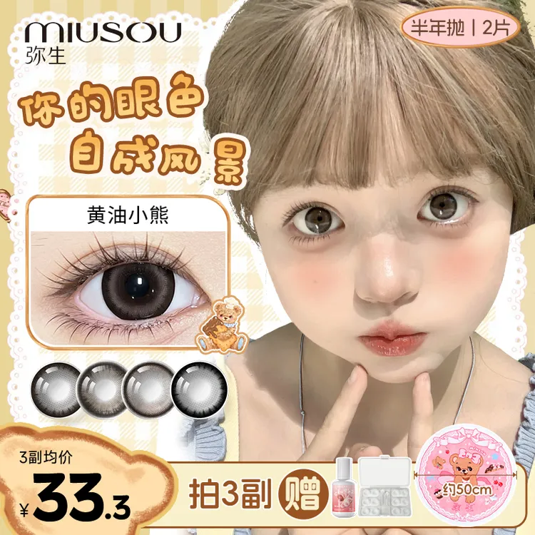 「花厨小熊系列」黄油小熊三明治弥生美瞳半年抛彩色隐形眼镜2片D