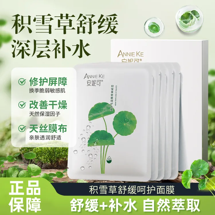 安妮可【敏敏肌专用】积雪草舒缓补水修复保湿养肤油痘肌面膜亲肤