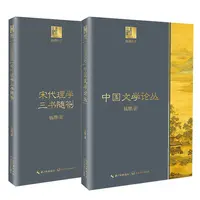 2本 钱穆谈中国历史文化：中国文学论丛 ＋宋代理学三书随劄