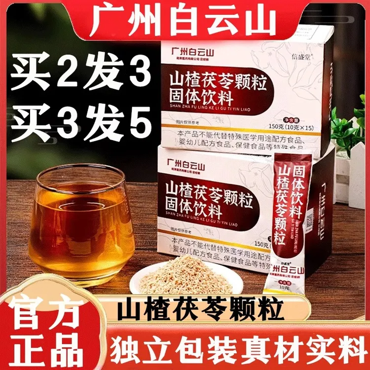 山楂茯苓颗粒祛湿山楂茯苓陈皮薏苡仁湿气人群泡水喝固体饮料