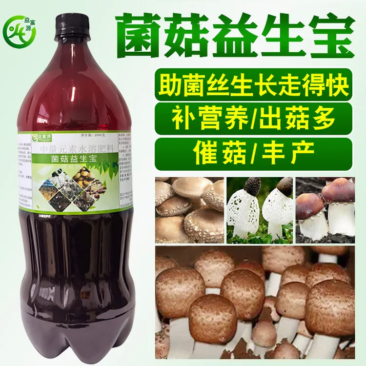 姬松茸巴西菇营养液菌菇益生宝催菇生长素肥球香菇竹荪盖菇益富源