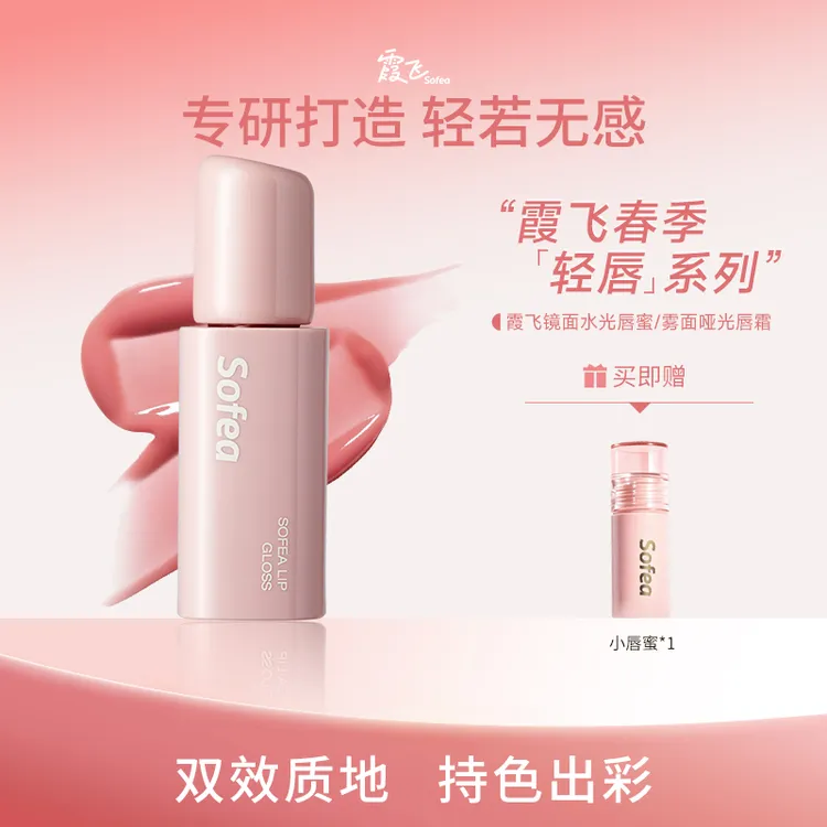 霞飞SOFEA镜面水光唇蜜水润轻油感雾面哑光唇霜口红丝滑不拔干