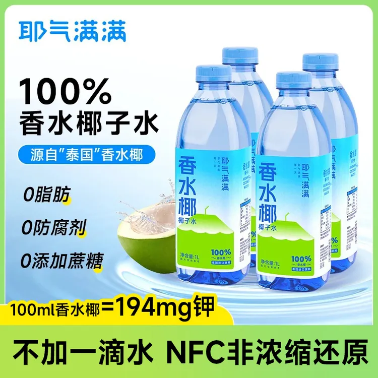 耶气满满香水椰子水1L瓶装椰子水电解质夏天解渴饮品果汁进口原汁