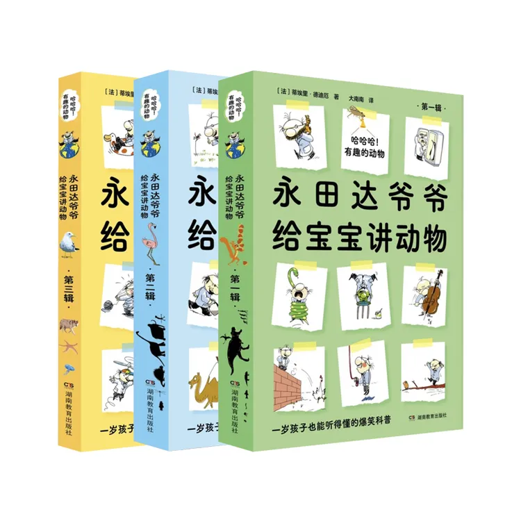 哈哈哈!有趣的动物 ——永田达爷爷给宝宝讲动物科普启蒙绘本