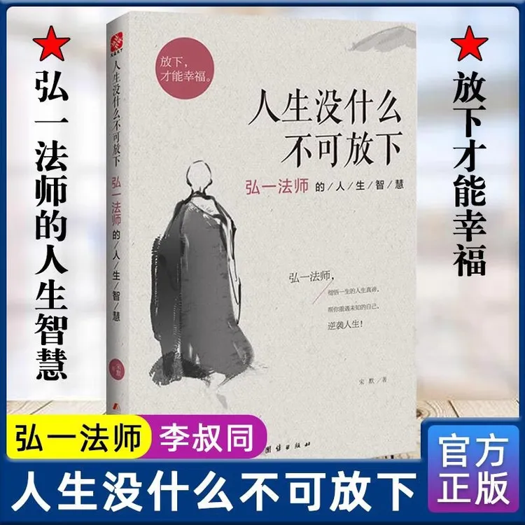 【老师推荐】人生没什么不可放下弘一法师的人生智慧李叔同彻悟一生
