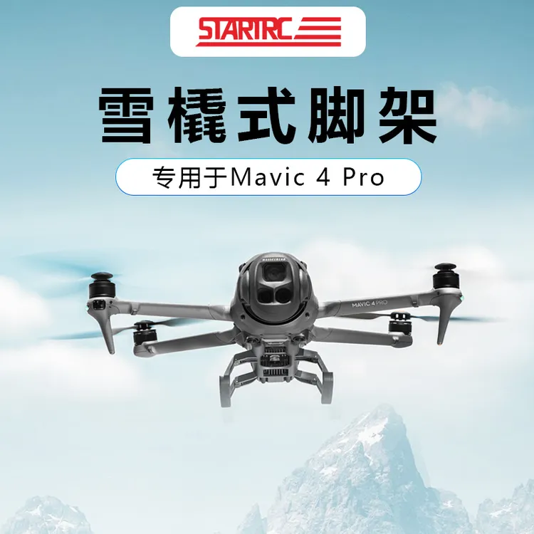 STARTRC适用于大疆Mavic4 pro增高脚架可折叠起落架御4防污支架