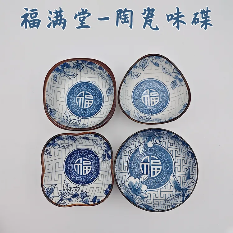 福满堂陶瓷味碟中式简约青花福字蘸料小碗火锅蒜泥油盐酱醋味碟